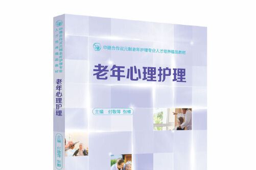 老年心理護理(2020年華中科技大學出版社出版的圖書)