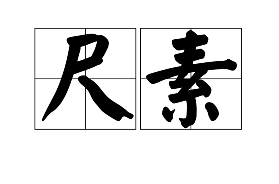 尺素(書信別名)