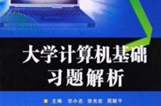 大學計算機基礎習題解析