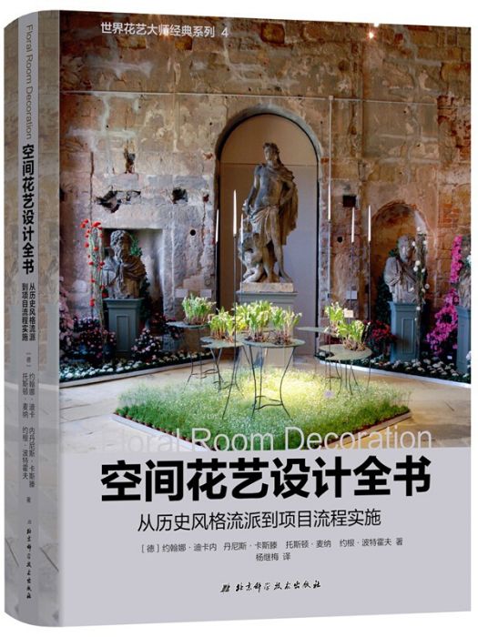 空間花藝設計全書(2019年北京科學技術出版社出版的圖書)