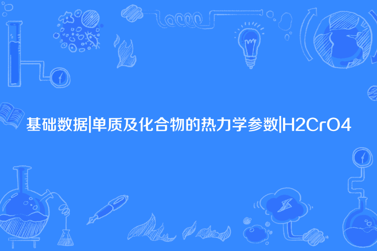 基礎數據|單質及化合物的熱力學參數|H2CrO4