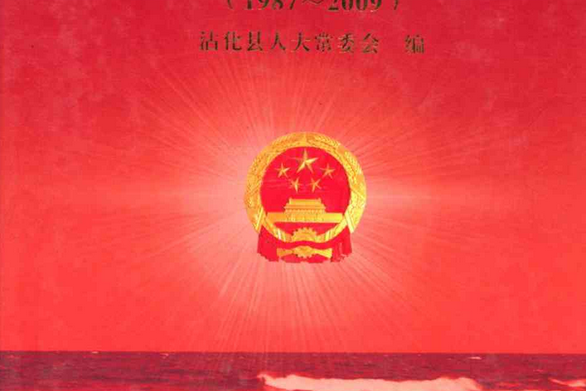 霑化人大志(1987-2009)