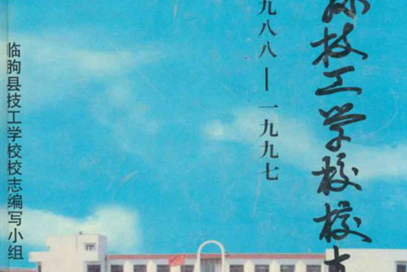 臨朐縣技工學校校志(1988-1997)