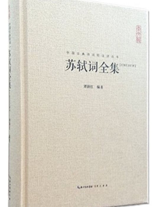 蘇軾詞(2015年崇文書局出版的圖書)