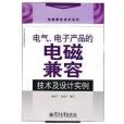 電氣、電子產品的電磁兼容技術及設計實例(2008年錢振宇、史建華編寫，電子工業出版社出版的圖書)