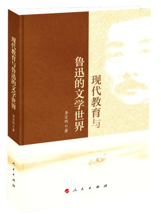 現代教育與魯迅的文學世界(李宗剛創作文學評論著作)