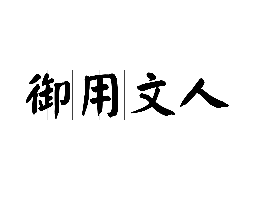 御用文人(詞語釋義)