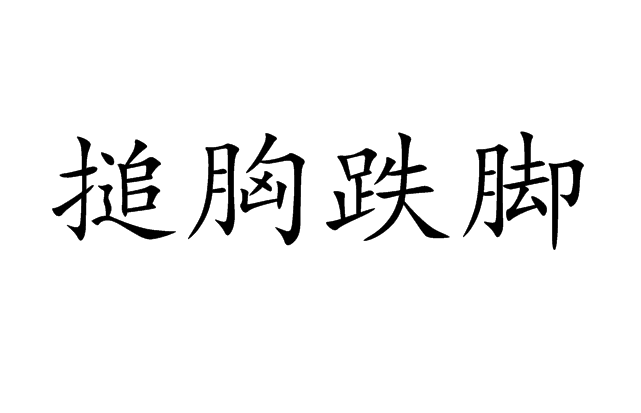 搥胸跌腳