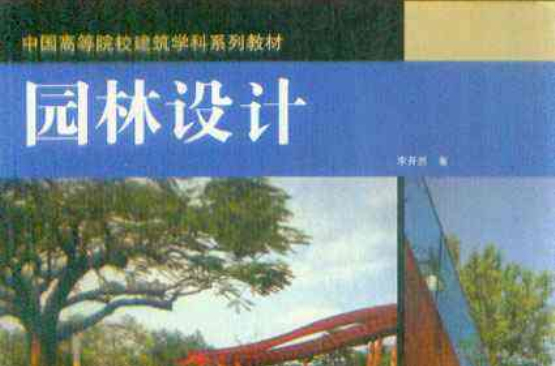 中國高等院校建築學科系列教材·園林設計