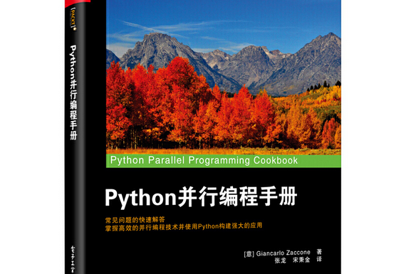 Python 並行編程手冊