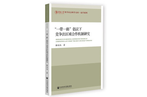 “一帶一路”倡議下競爭法區域合作機制研究