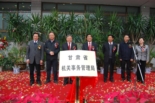 甘肅省機關事務管理局成立揭牌儀式