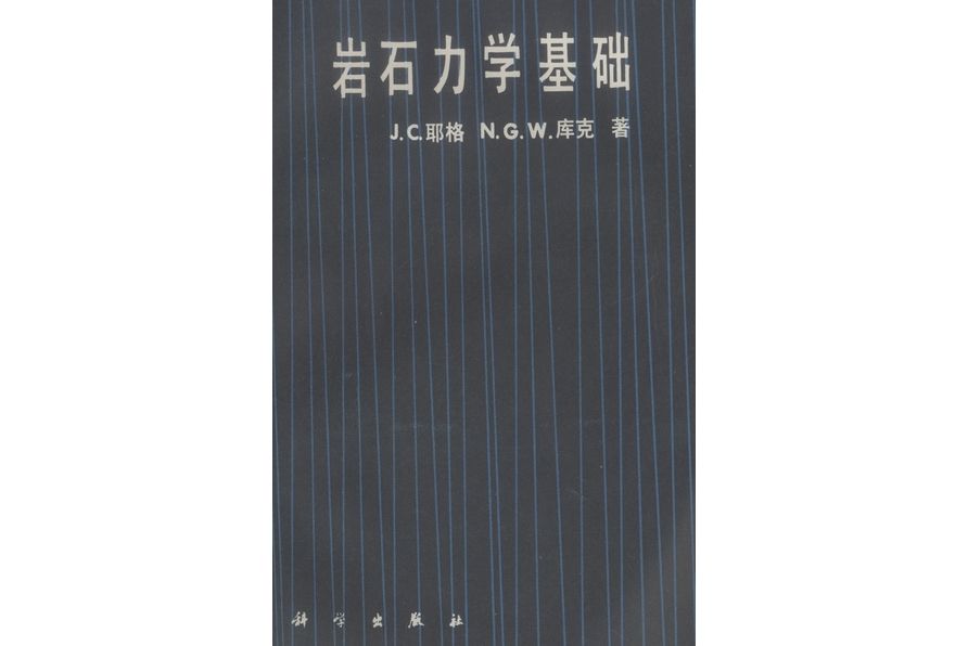 岩石力學基礎(1981年科學出版社出版的圖書)