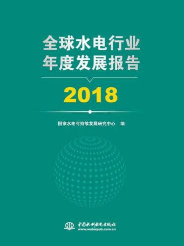 全球水電行業年度發展報告 2018