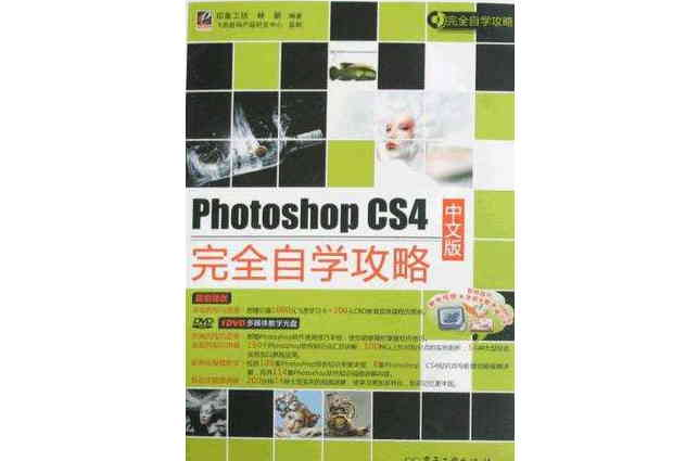 Photoshop CS4中文版完全自學攻略