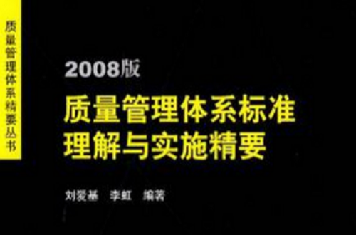 2008版質量管理體系標準理解與實施精要