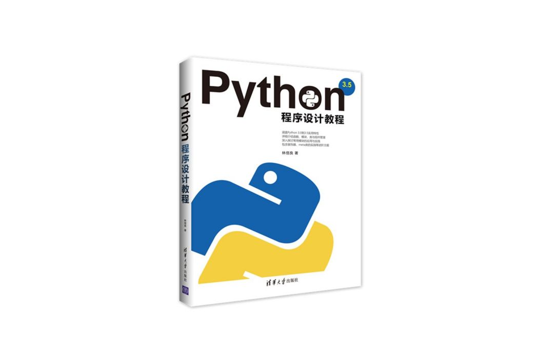 Python程式設計教程(2017年1月清華大學出版社出版的圖書)