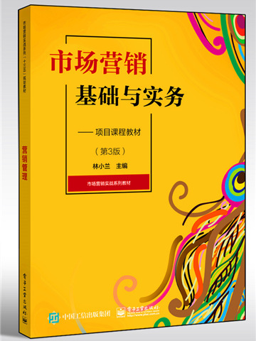 市場行銷基礎與實務——項目課程教材（第3版）