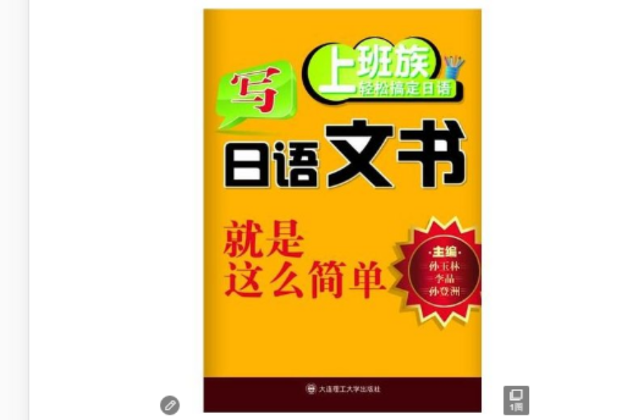 上班族輕鬆搞定日語·寫日語文書就是這么簡單