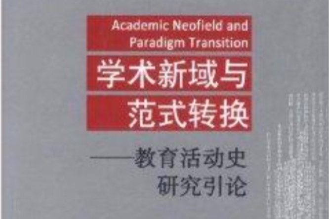 學術新域與範式轉換：教育活動史研究引論