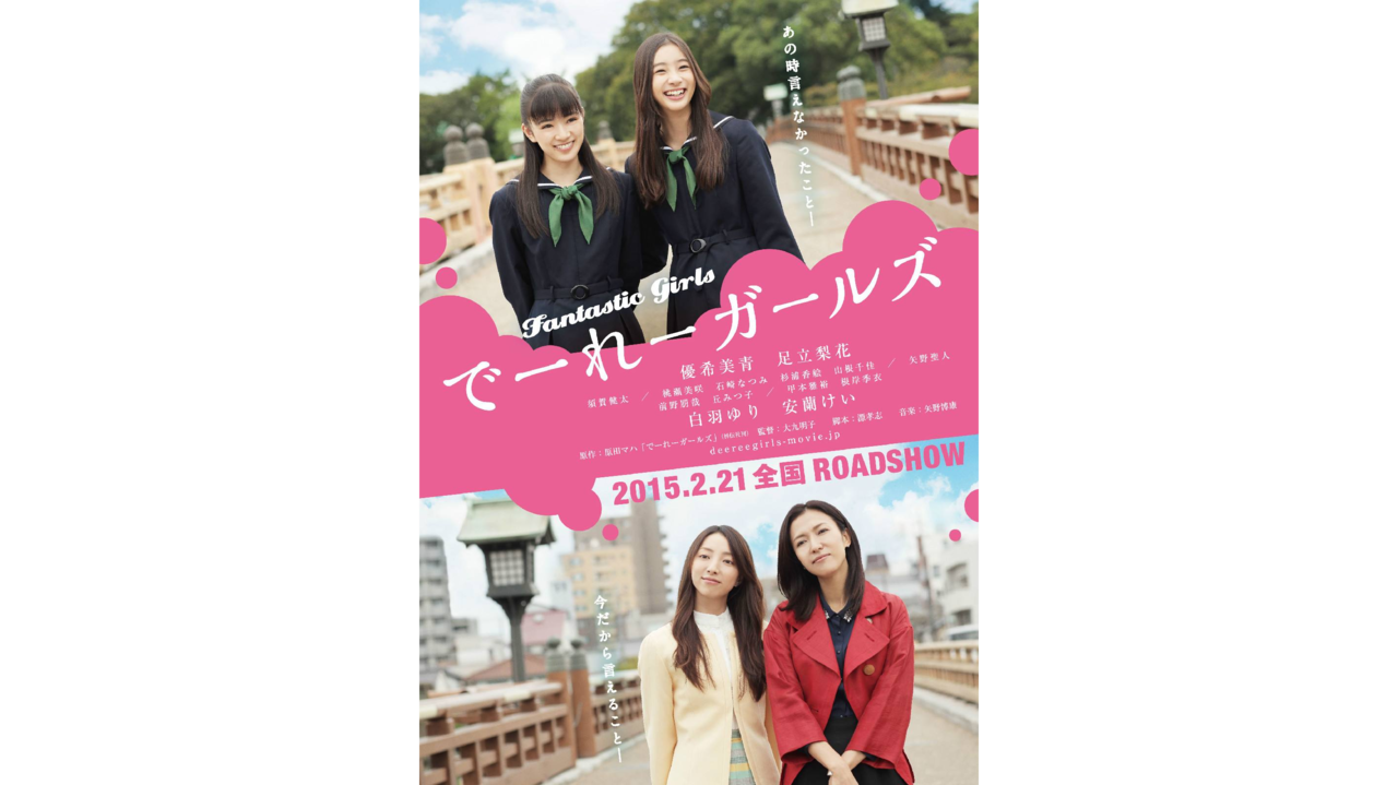 了不起的女孩(2015年日本電影)