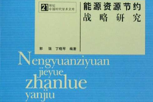 能源資源節約戰略研究