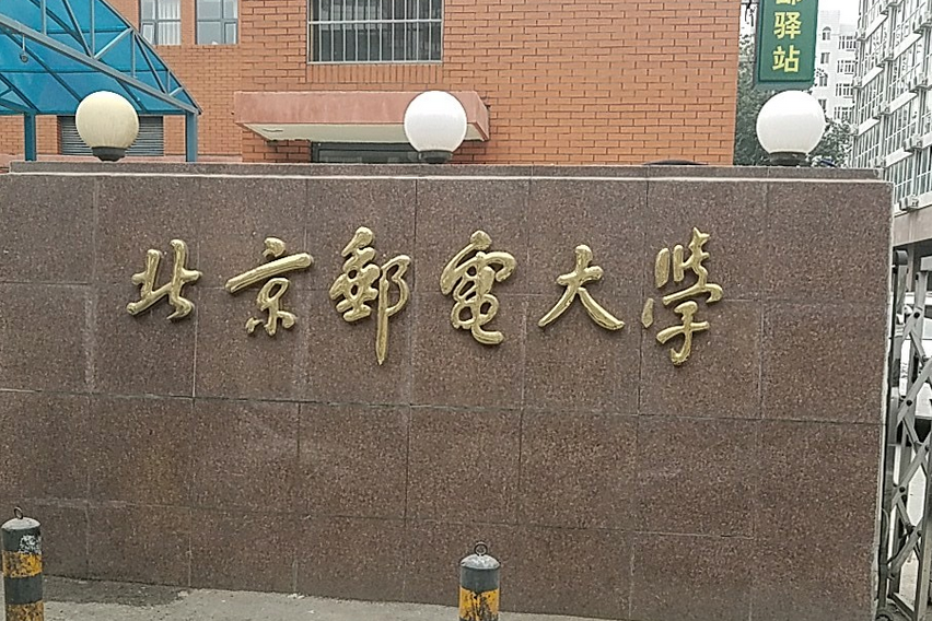 北京郵電大學瑪麗女王學院