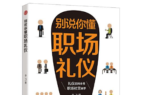 別說你懂職場禮儀(2018年瀋陽出版社出版的圖書)