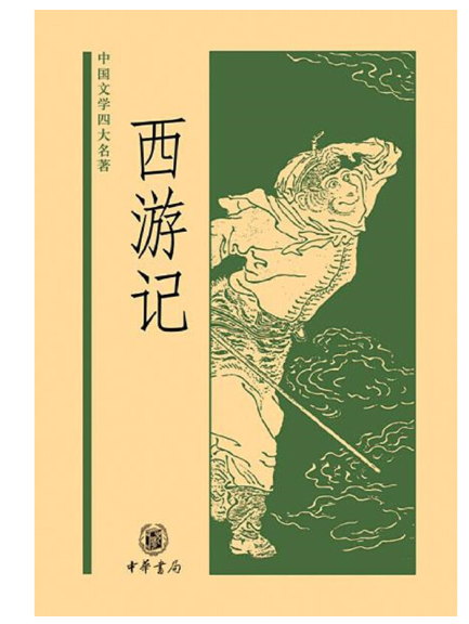 西遊記(2024年中華書局出版的圖書)