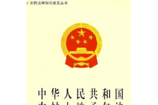 《中華人民共和國農村土地承包法》圖釋