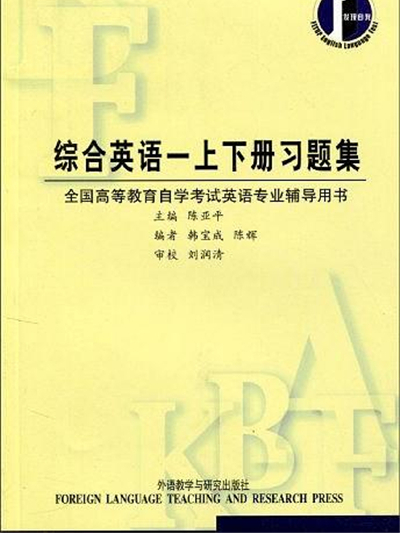 全國高等教育自學考試英語專業輔導用書·綜合英語習題集1