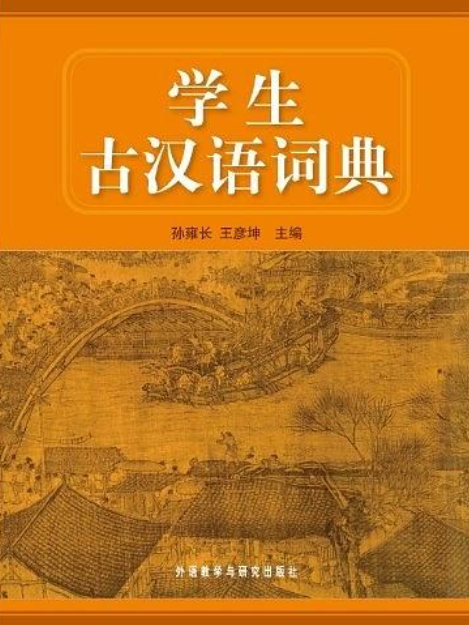 學生古漢語詞典(2008年外語教學與研究出版社出版的圖書)