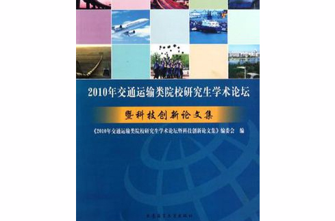 2010年交通運輸類院校研究生學術論壇暨科技創新論文集