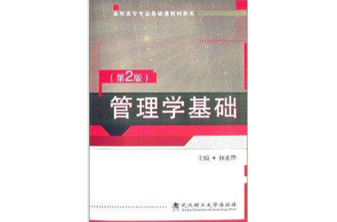 高職高專專業基礎課教材新系：管理學基礎