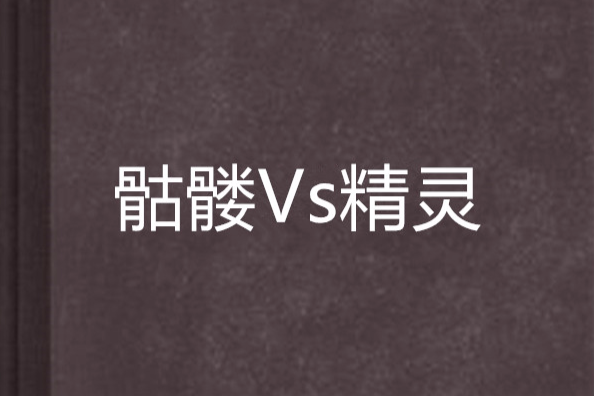 骷髏Vs精靈