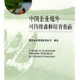 中國企業境外可持續森林培育指南