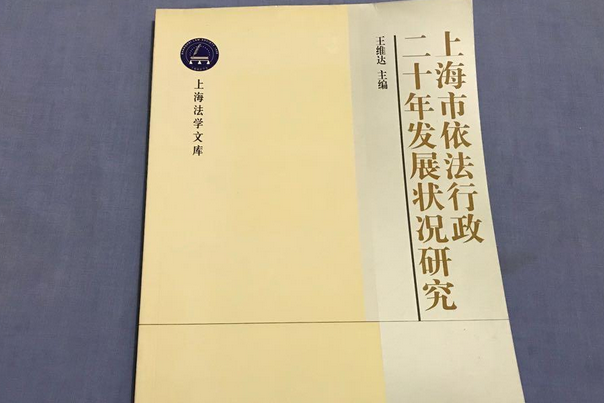 上海市依法行政發展二十年狀況研究