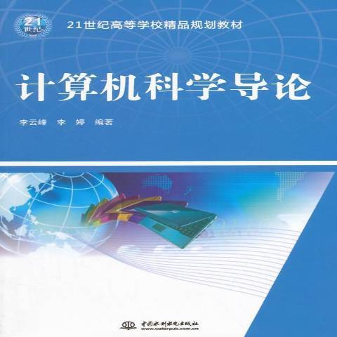 計算機科學導論(2014年中國水利水電出版社出版的圖書)