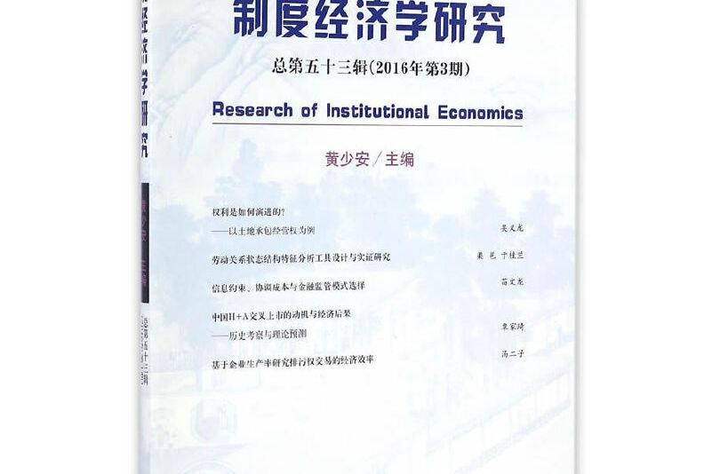 制度經濟學研究 2016年第3期 （總第五十三輯）