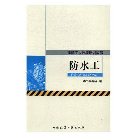 防水工(2017年中國建築工業出版社出版的圖書)