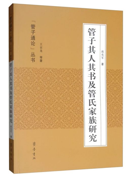 管子其人其書及管氏家族研究