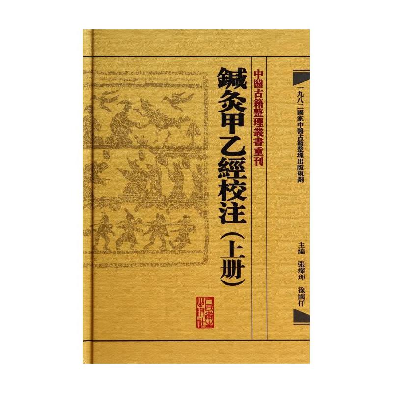 針灸甲乙經校注