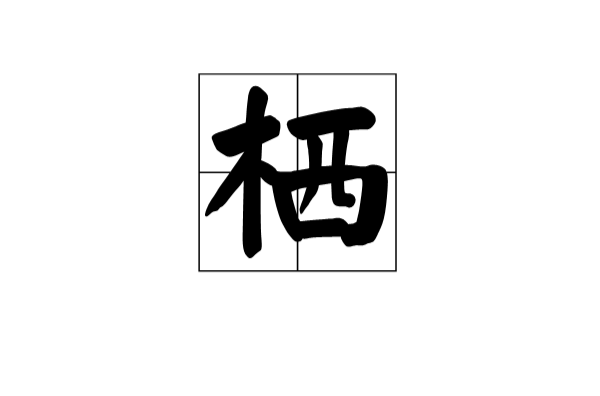 棲(中國漢字)