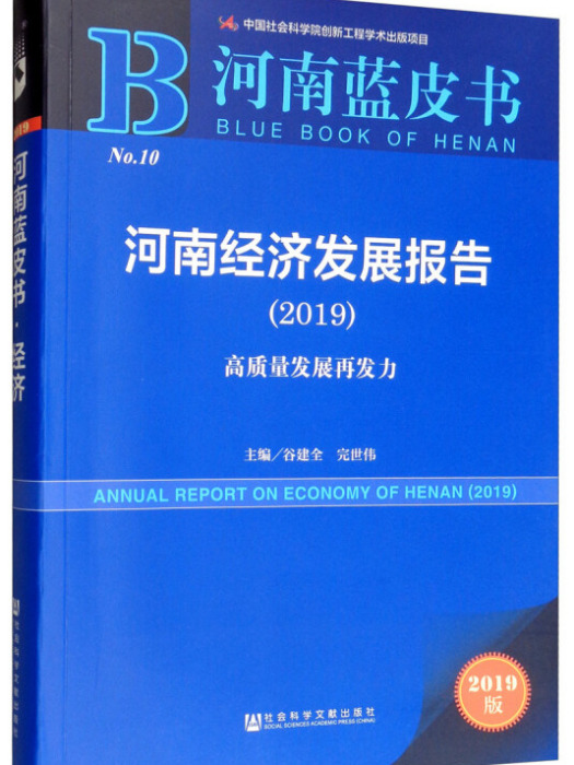 河南經濟發展報告(2019)：高質量發展再發力