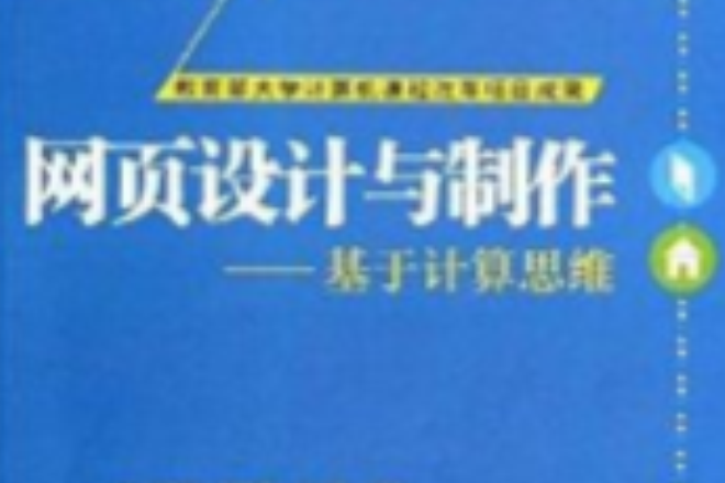 網頁設計與製作：基於計算思維