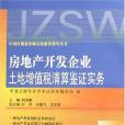 房地產開發企業土地增值稅清算鑑證實務(郭洪榮著圖書)