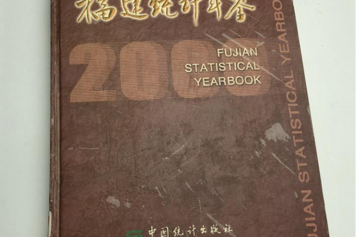 福建統計年鑑 2000