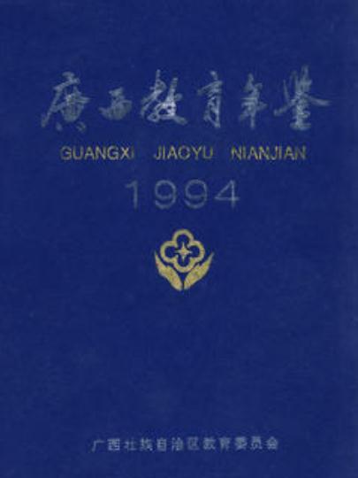 廣西教育年鑑1994