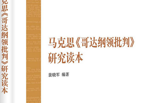 馬克思《哥達綱領批判》研究讀本