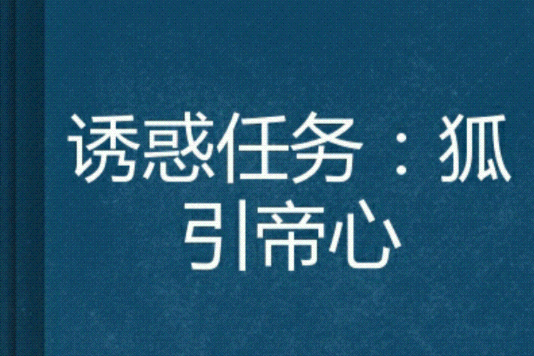 誘惑任務：狐引帝心